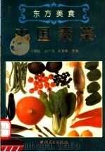 中国素菜   1994  PDF电子版封面  7504416207  于国俊等主编 