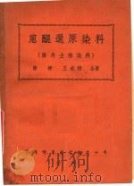 蒽醌还原染料  第3版   1950  PDF电子版封面    陈彬，王世椿合著 