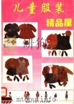 儿童服装精品屋（1993 PDF版）