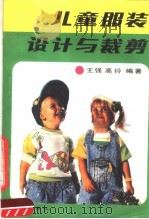 儿童服装设计与裁剪（1990 PDF版）
