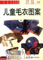 儿童毛衣图案（1996 PDF版）