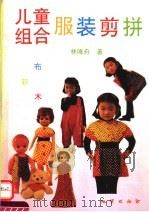 儿童组合服装剪拼（1995 PDF版）