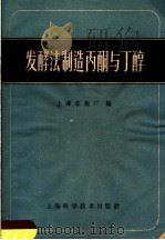 发酵法制造丙酮与丁醇   1959  PDF电子版封面  15119·1232  上海溶剂厂编 