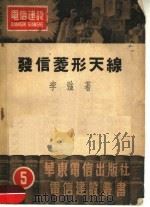 发信菱形天线   1951  PDF电子版封面    李强撰 