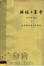 珐琅工艺学   1963  PDF电子版封面  15119·1748  陈希诚编著 