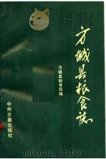 方城县粮食志（1992 PDF版）