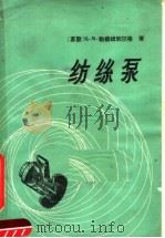 纺丝泵  计算、设计、试验方法   1964  PDF电子版封面  15165·3165  （苏）勃柳姆别尔格，Ц.М.著；顾兰英译 