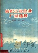 纺织工业企业厂址选择   1958  PDF电子版封面  15041·230  高作彦，李川编著 