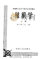 丝织学  上   1961  PDF电子版封面  15041·928  浙江省轻工业厅主编 