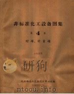 非标准化工设备图集  第4集  贮罐、计量罐（1965 PDF版）