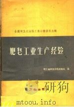 肥皂工业生产经验   1959  PDF电子版封面  15042·606  轻工业部食品局油脂处编 