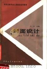 封面设计   1988  PDF电子版封面  7112003865  习力主编；卫水山等编著 