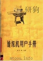 缝纫机用户手册   1981  PDF电子版封面    林子源编著 