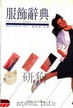 服饰辞典（1984 PDF版）