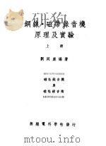 钢线·磁带录音机原理及实验  上     PDF电子版封面    刘同康编著 