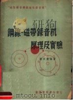 钢线·磁带录音机原理及实验   1951  PDF电子版封面    刘同康编撰 