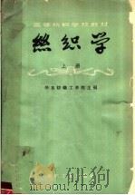 丝织学  上   1960  PDF电子版封面  15041·581  华东纺织工学院主编 