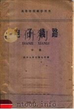 高等学校教学用书  电子线路  中   1961  PDF电子版封面    清华大学无线电系编 