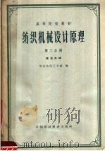 高等院校教材  纺织机械设计原理  第3分册  织造机械（1963 PDF版）