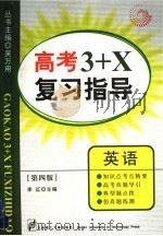 高考3+X复习指导  英语  第4版   1999  PDF电子版封面  7561116284  李红主编 