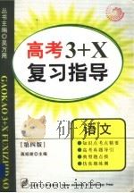 高考3+X复习指导  语文  第4版（1999 PDF版）