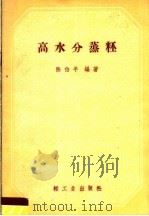 高水分蒸秠   1960  PDF电子版封面    陈伯平编著 