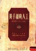 工人广播手册     PDF电子版封面    华东·上海人民电台编 