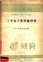 工业电子学实验指导   1954  PDF电子版封面    哈尔滨工业大学电力传动教研室编 