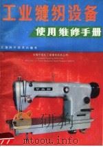 工业缝纫设备使用维修手册（1988 PDF版）