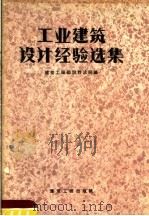 工业建筑设计经验选集   1957  PDF电子版封面    中华人民共和国建筑工程部设计总局辑 