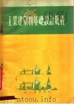 工业建筑物基础设计规程   1952  PDF电子版封面    颜景田著 