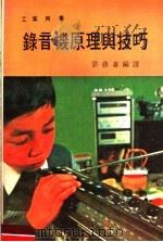 工业用书  录音机原理与技巧     PDF电子版封面    刘彝善编译 