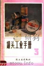 罐头工业手册  第3分册   1980  PDF电子版封面  1542·1476  《罐头工业手册》编写组编 