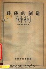 硅砖的制造  培训教材   1960  PDF电子版封面  15062·2145  北京钢铁研究院等编 