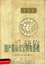 国产投币式公用电话机   1958  PDF电子版封面  15045·总921市57  人民邮电出版社著 