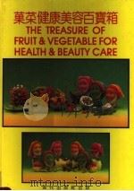 果菜健康美容百宝箱  再版本  英汉对照   1995  PDF电子版封面  780028252X  （新加坡）郑华编著 