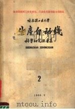 哈尔滨工业大学  生产自动线科学研究报告集  2（1960 PDF版）