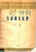 哈尔滨工业大学讲义  自动调节原理  上   1956  PDF电子版封面     