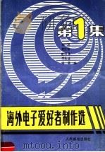 海外电子爱好者制作选  第1集   1989  PDF电子版封面  7115038309  刘一思等编 