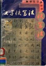 汉字快写法   1995  PDF电子版封面  7534108152  吴身元著（中国硬笔书法家协会） 