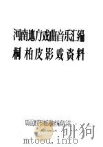 河南地方戏曲音乐汇编桐柏皮影戏资料   1989  PDF电子版封面     