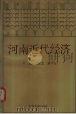 河南近代经济   1988  PDF电子版封面  7810182080  刘世永，解学东主编 
