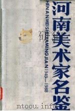河南美术家名鉴  1949-1988     PDF电子版封面     
