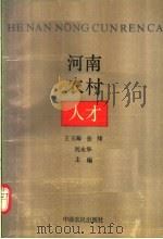 河南农村人才（1990 PDF版）