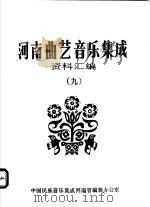 河南曲艺音乐集成资料汇编  9     PDF电子版封面     