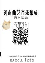 河南曲艺音乐集成资料汇编  11     PDF电子版封面     