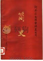 河南省安阳市煤炭公司  简史  1949-1984年（1984 PDF版）