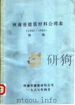 河南省建筑材料公司志  1963-1985  初稿（1987 PDF版）