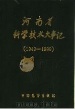 河南省科学技术大事记  1949-1989（1990 PDF版）