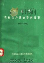 河南省农村住户调查资料提要  1987-1988（1989 PDF版）